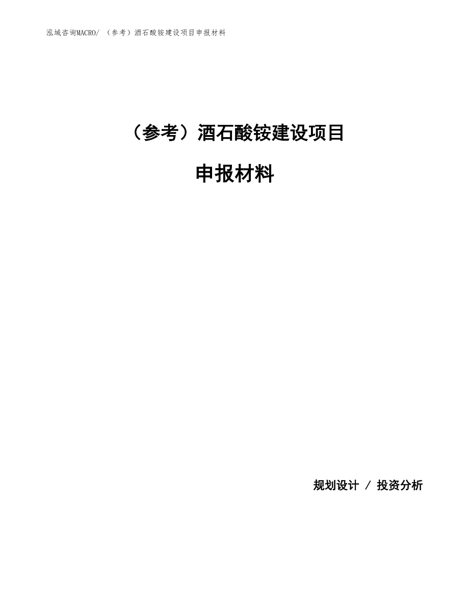 （参考）酒石酸铵建设项目申报材料_第1页