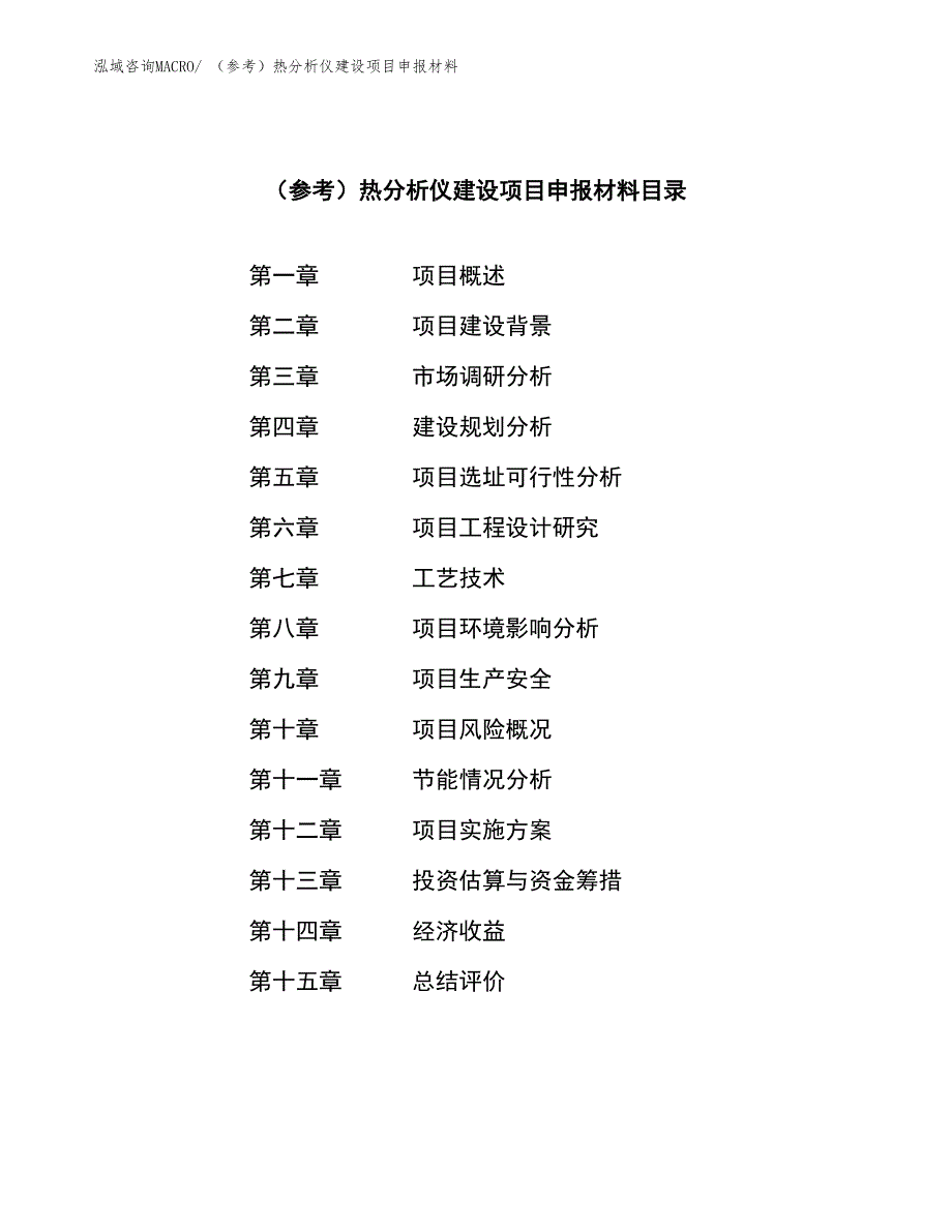 （参考）热分析仪建设项目申报材料_第4页