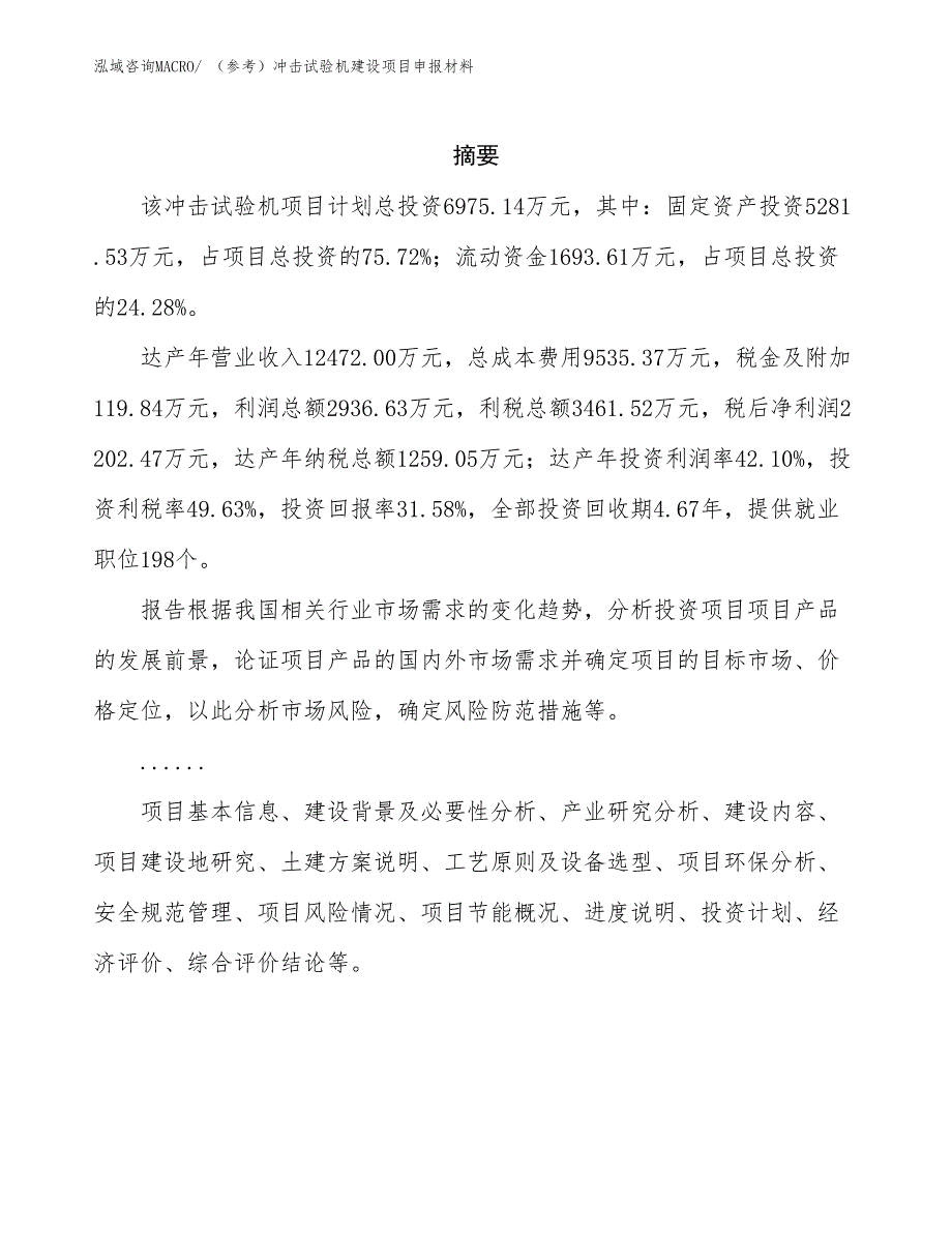 （参考）冲击试验机建设项目申报材料_第2页