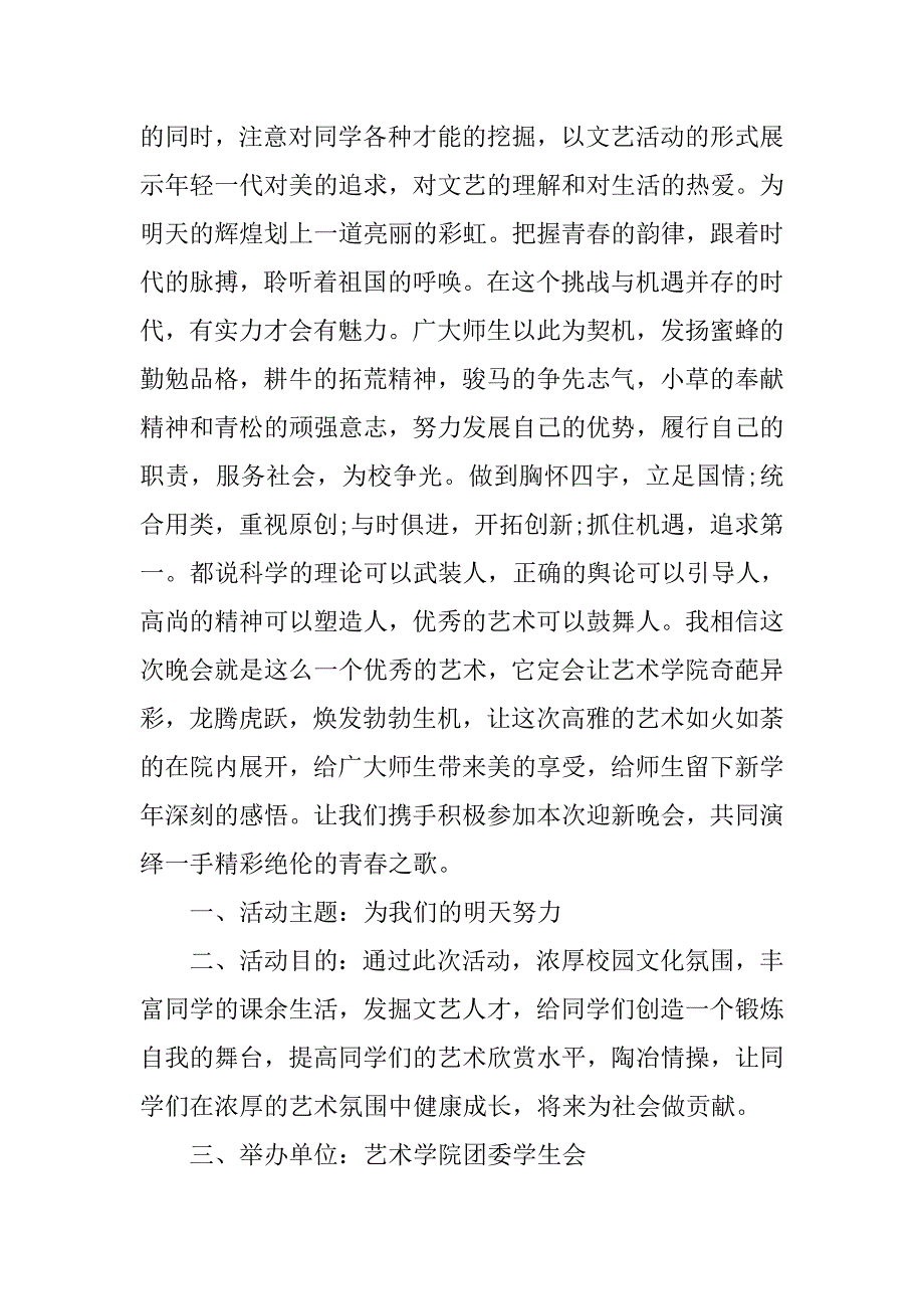 学生会迎新晚会策划方案范文.doc_第2页