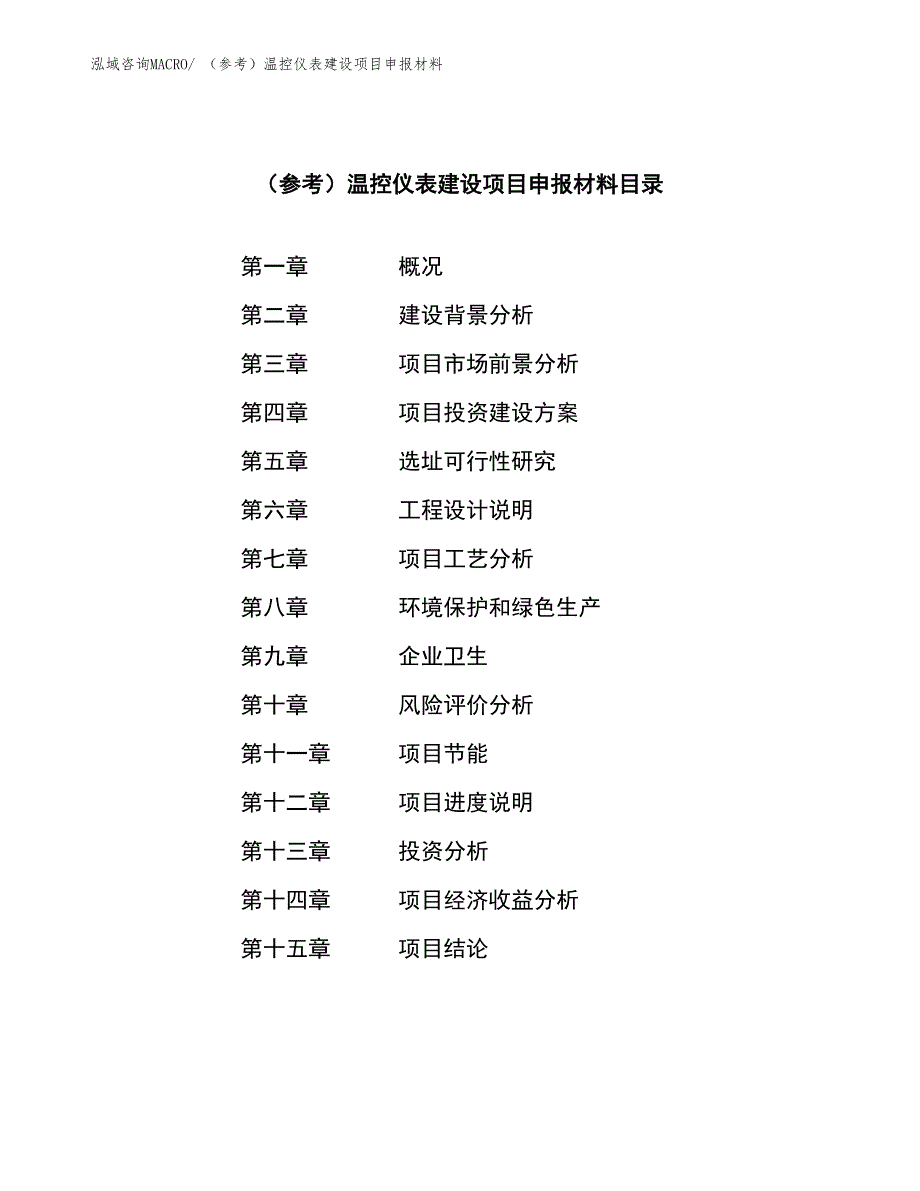 （参考）温控仪表建设项目申报材料_第4页