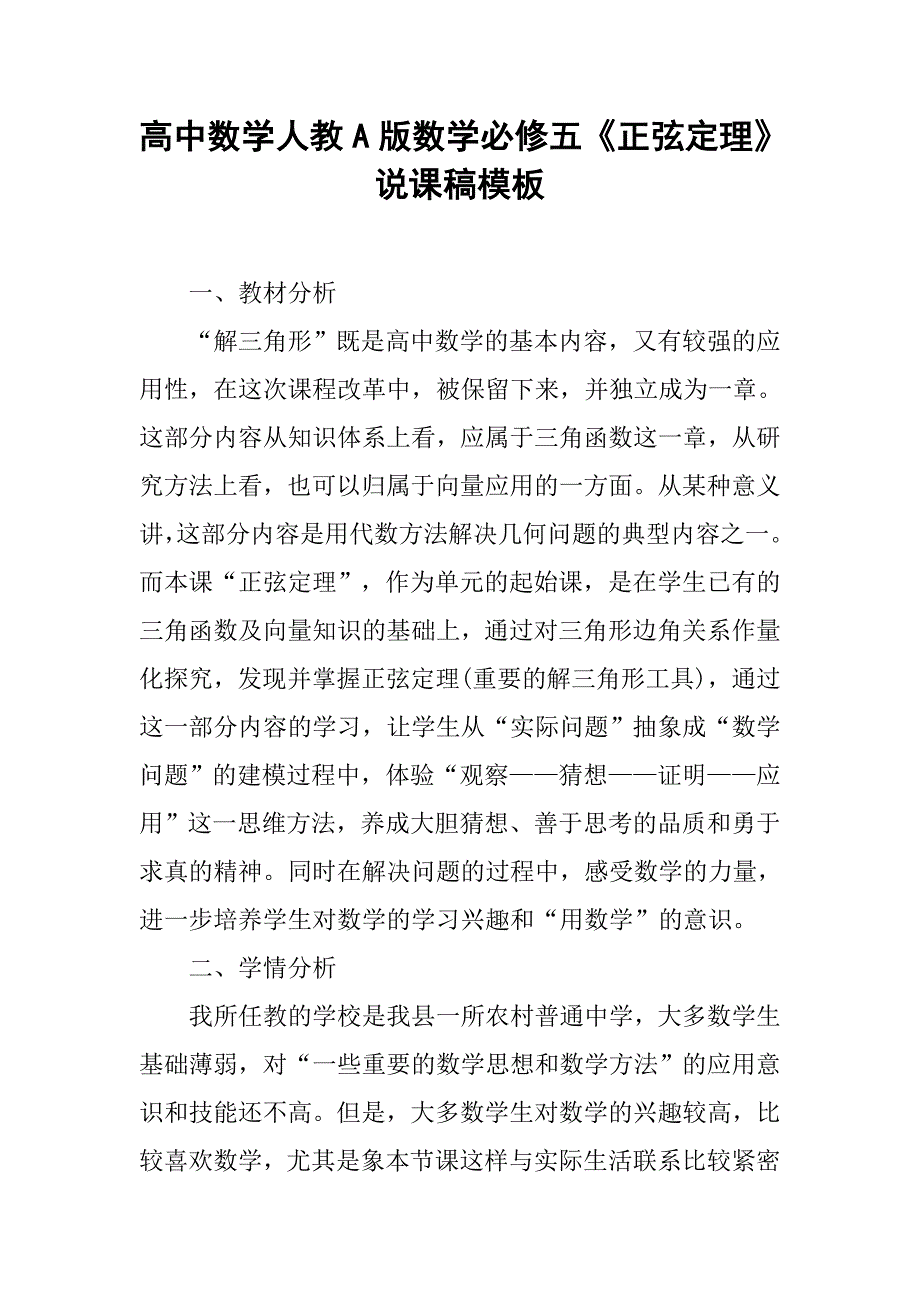 高中数学人教a版数学必修五《正弦定理》说课稿模板.doc_第1页