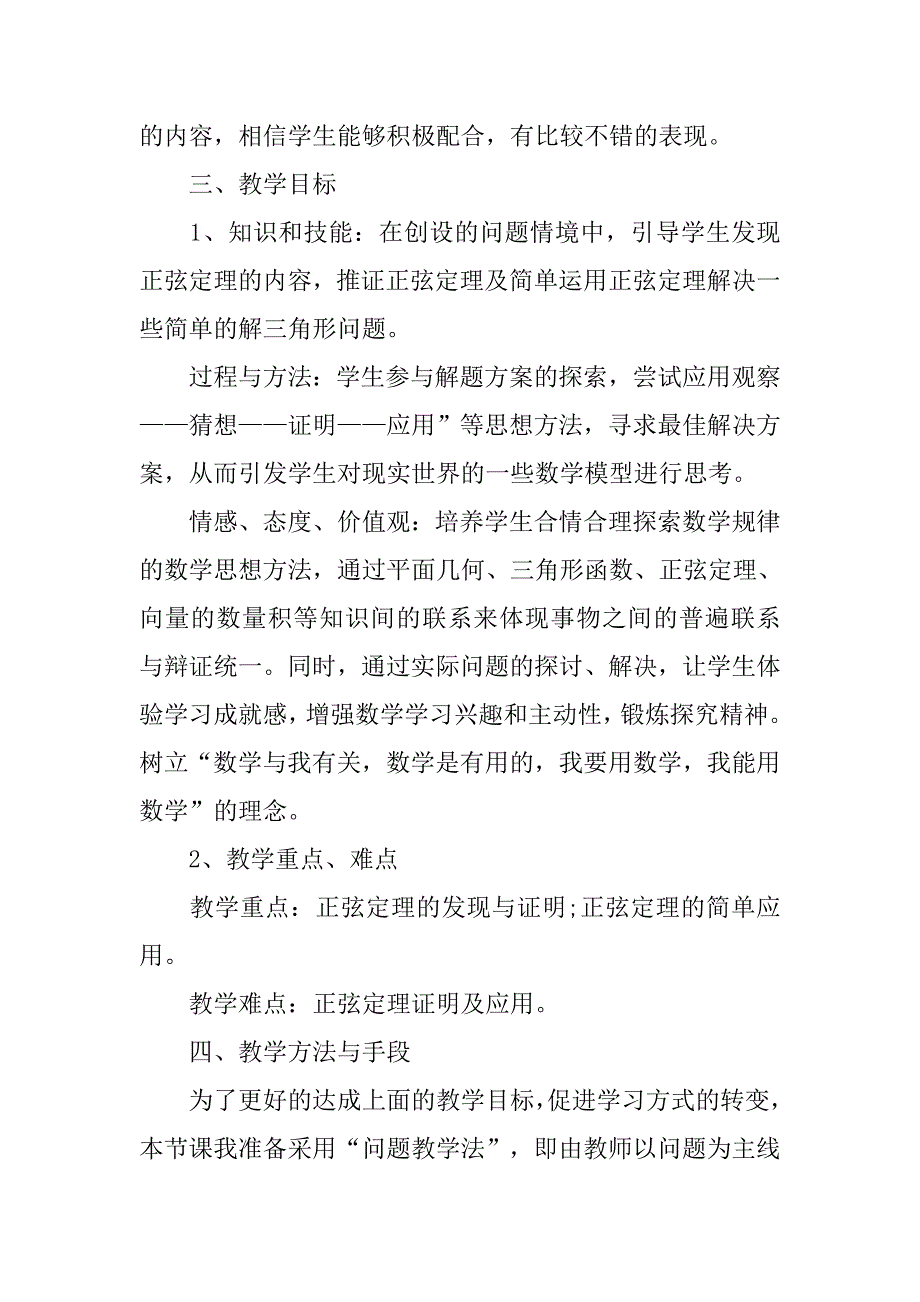 高中数学人教a版数学必修五《正弦定理》说课稿模板.doc_第2页