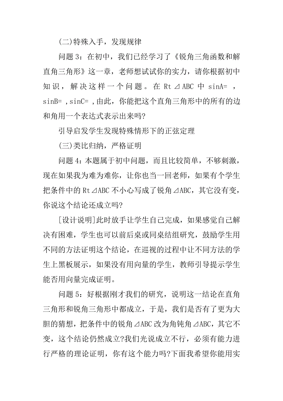 高中数学人教a版数学必修五《正弦定理》说课稿模板.doc_第4页