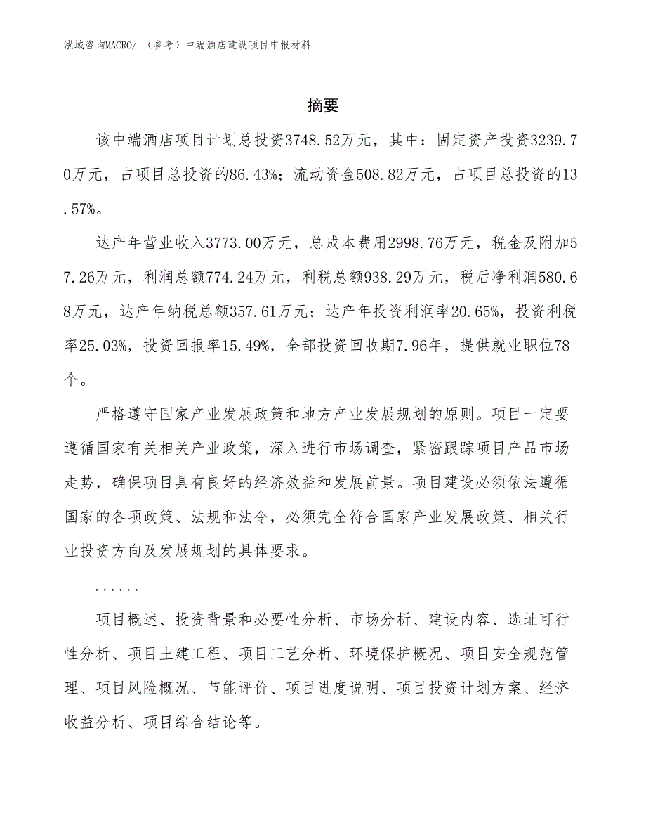 （参考）中端酒店建设项目申报材料_第2页