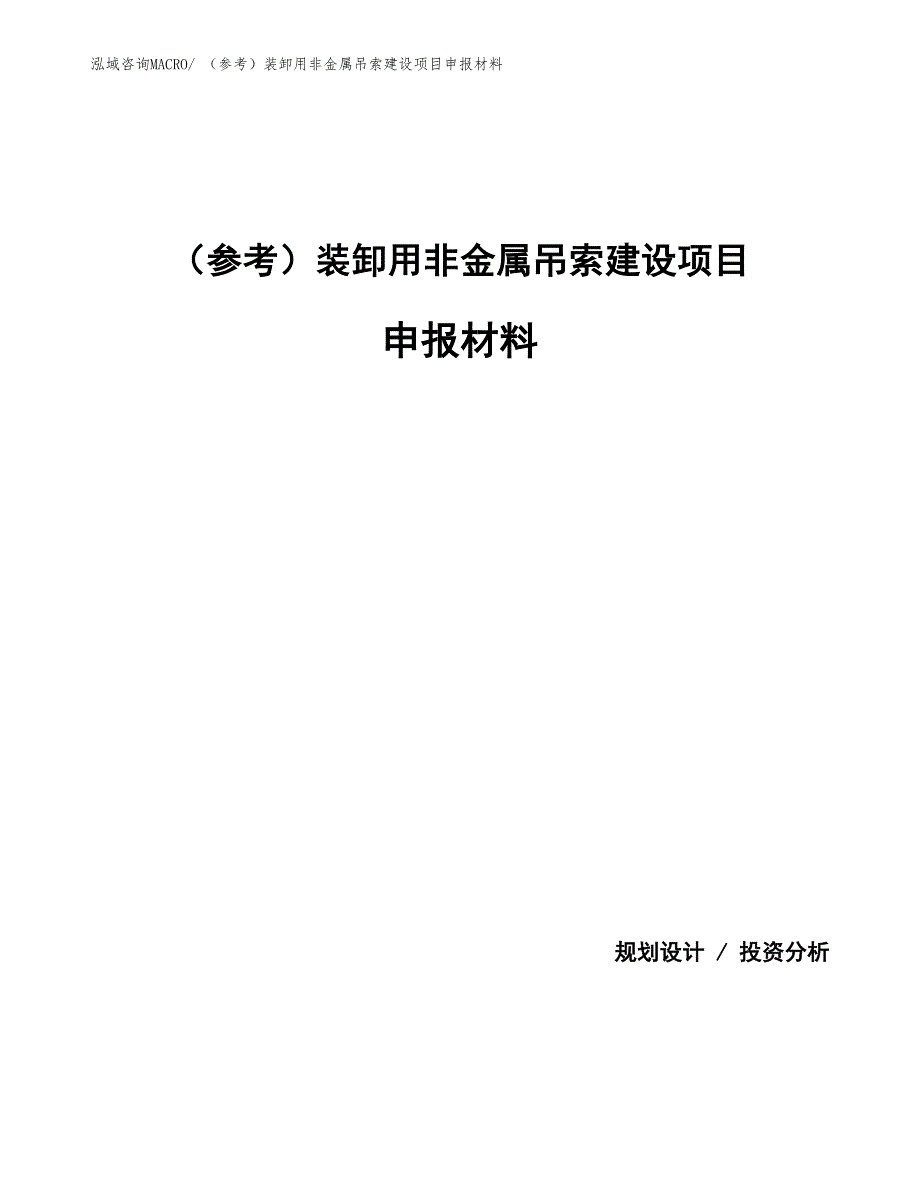 （参考）装卸用非金属吊索建设项目申报材料_第1页