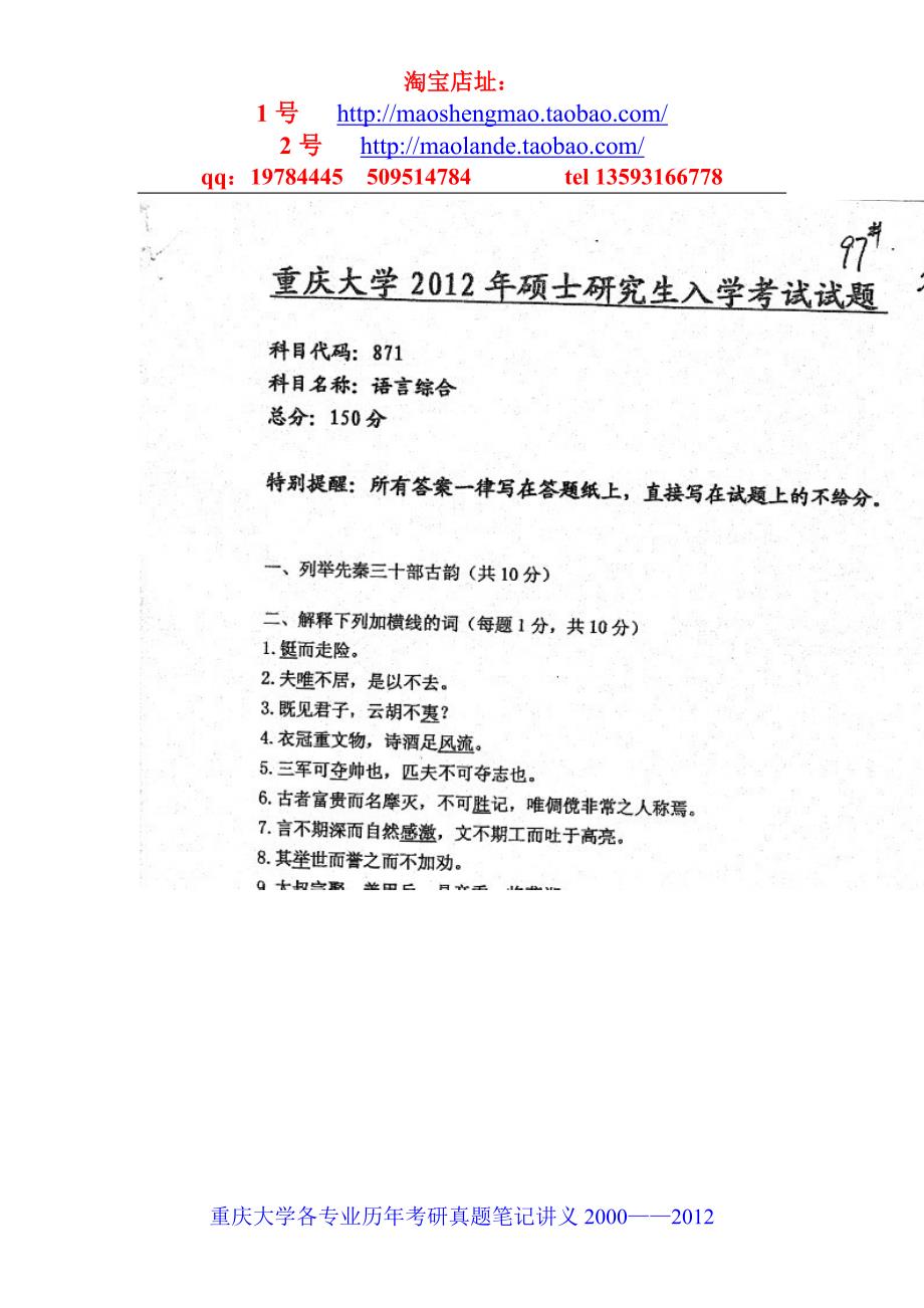 重庆大学汉语言文字学考研真题笔记资料_第1页