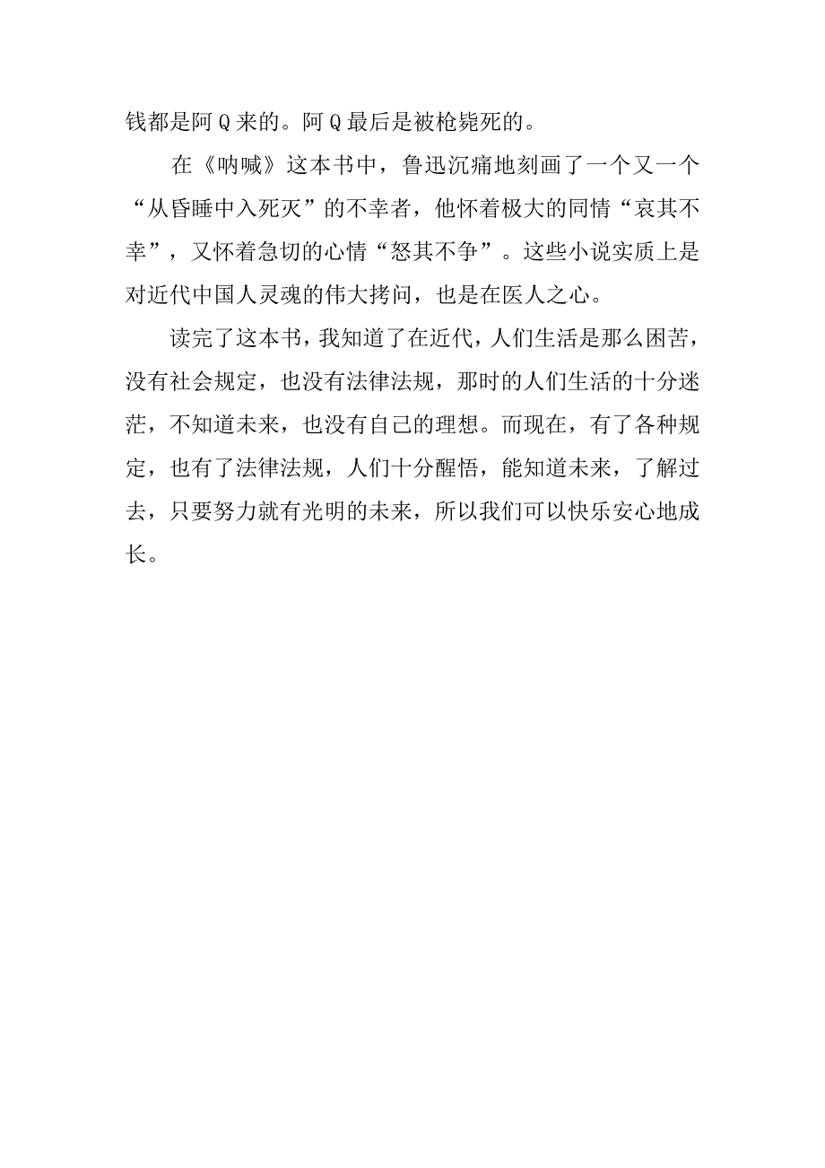 鲁迅《呐喊》读后感400字.doc_第3页