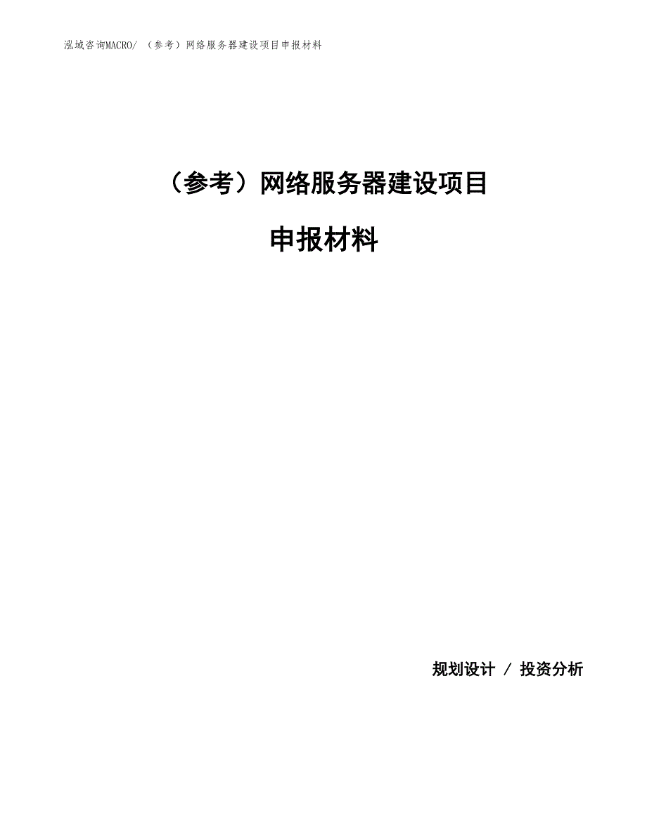 （参考）网络服务器建设项目申报材料_第1页