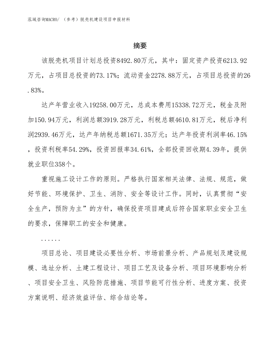 （参考）脱壳机建设项目申报材料_第2页