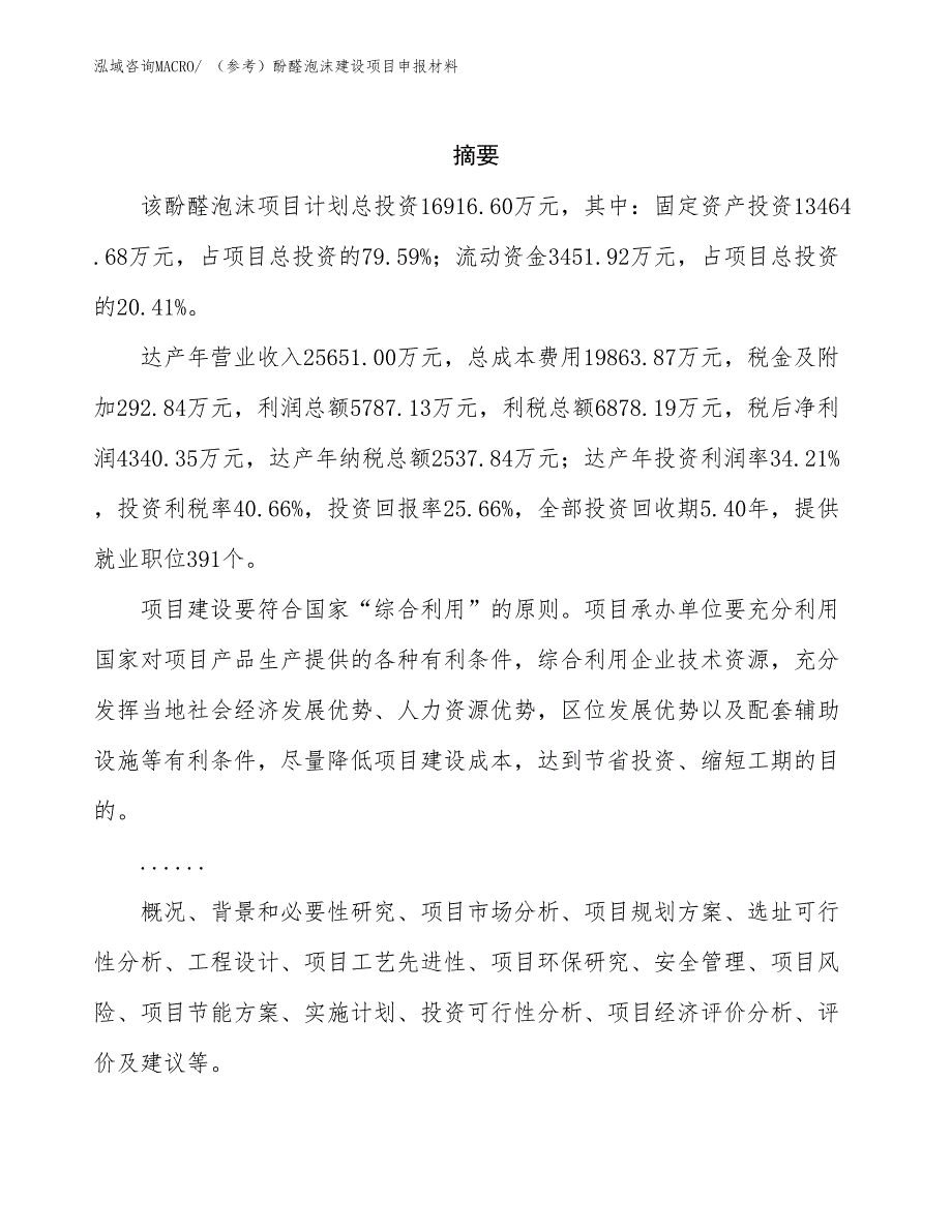 （参考）酚醛泡沫建设项目申报材料_第2页