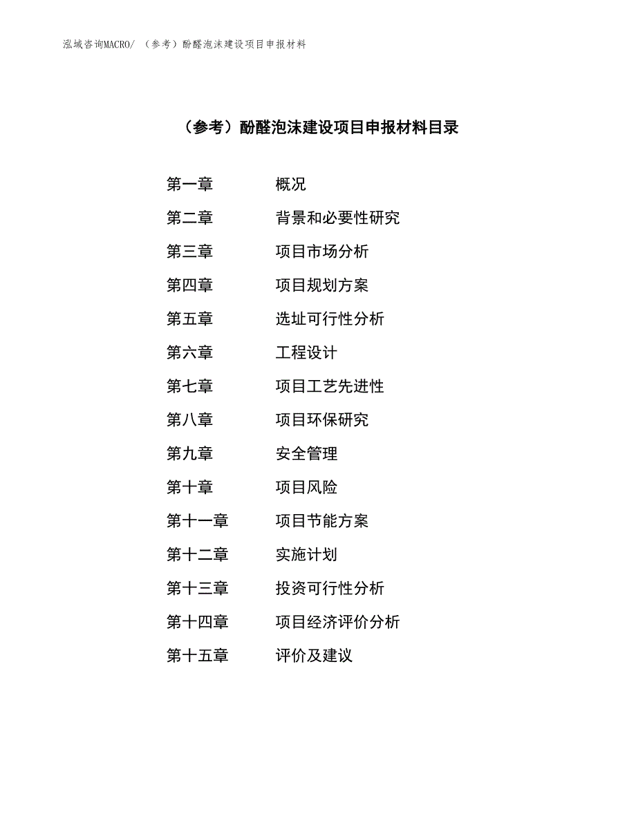 （参考）酚醛泡沫建设项目申报材料_第3页