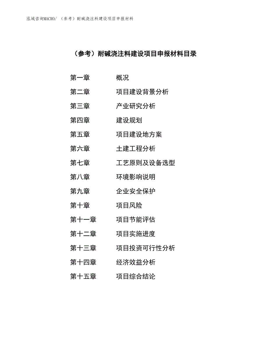 （参考）耐碱浇注料建设项目申报材料_第4页