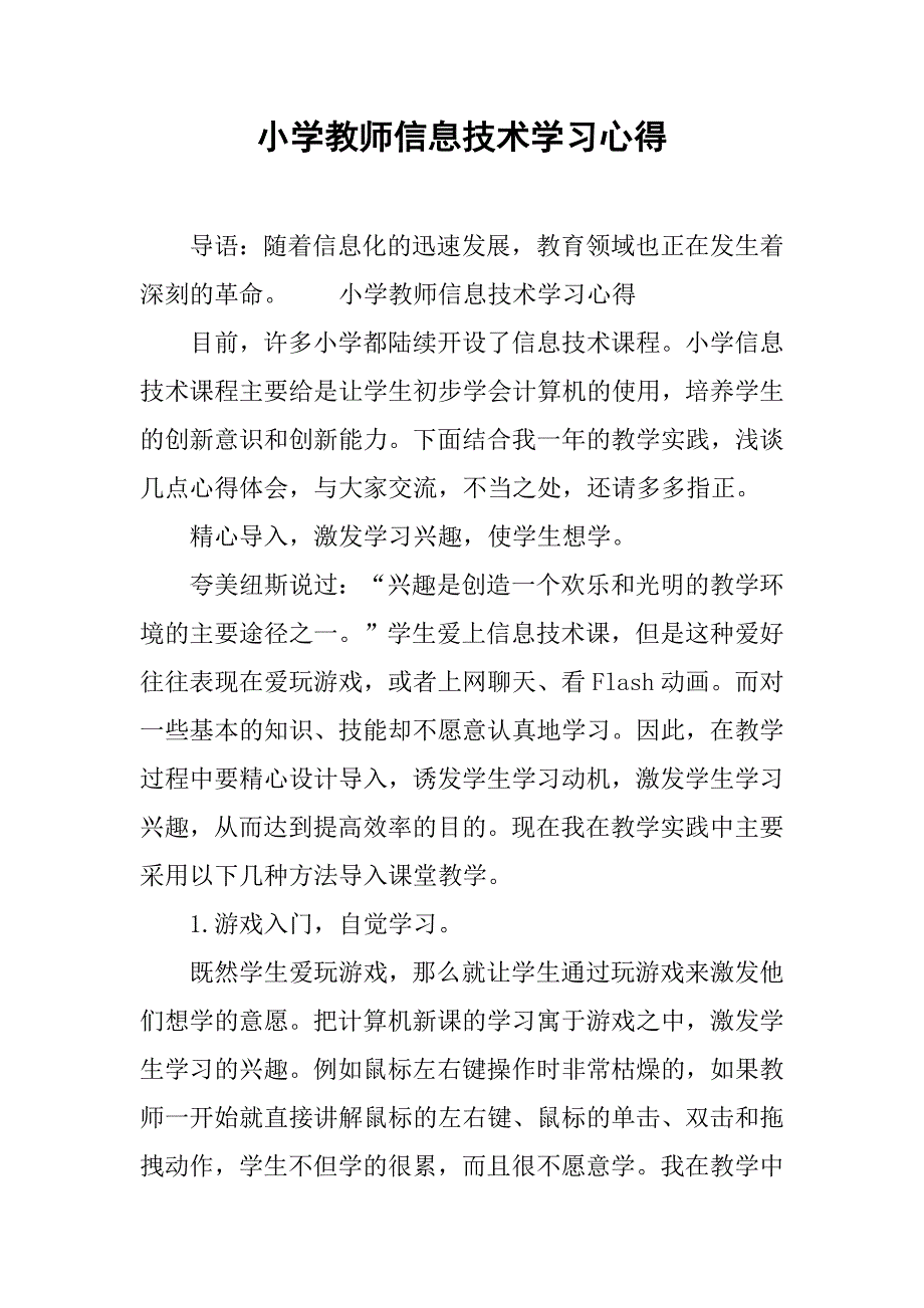 小学教师信息技术学习心得.doc_第1页