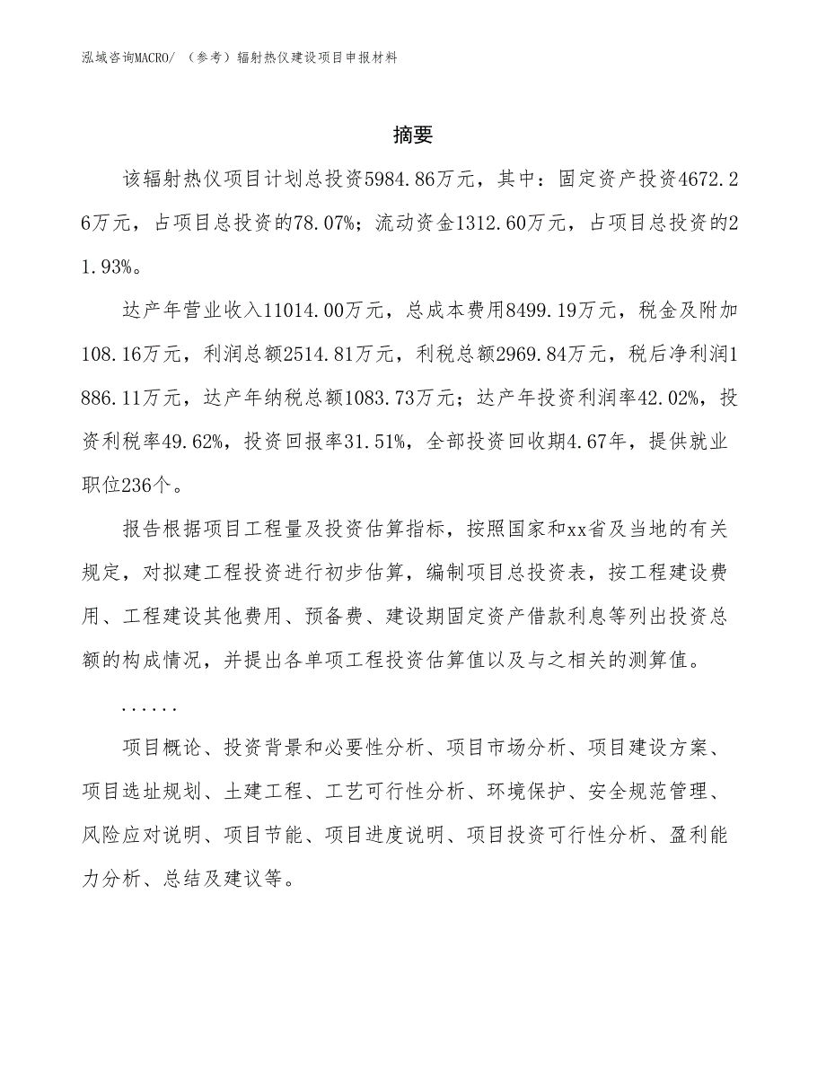 （参考）辐射热仪建设项目申报材料_第2页