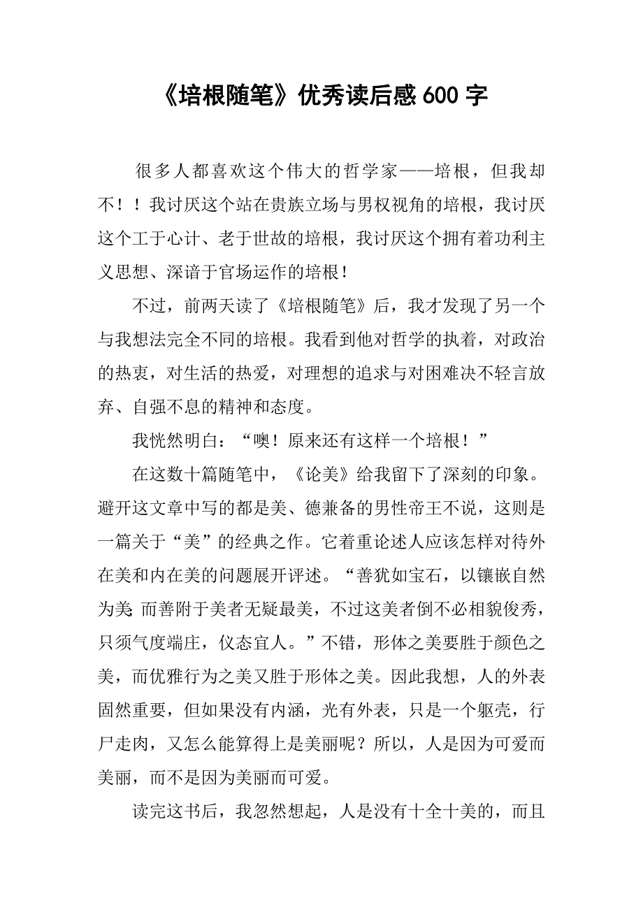 《培根随笔》优秀读后感600字.doc_第1页