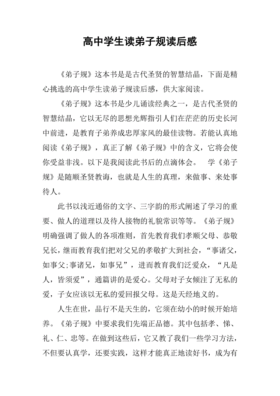 高中学生读弟子规读后感.doc_第1页