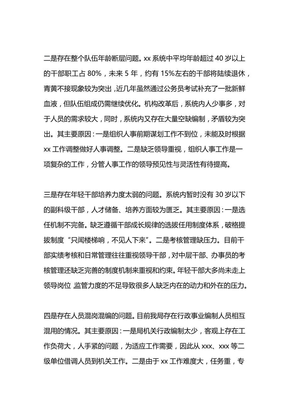 组织人事工作专题汇报材料_第5页