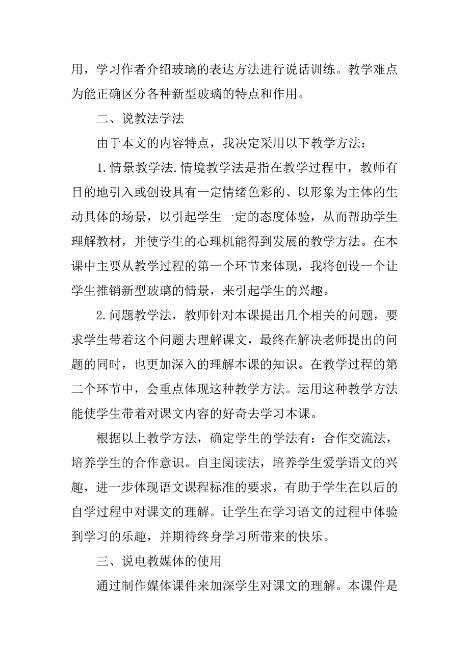 小学四年级语文《新型玻璃》说课稿范文.doc_第2页