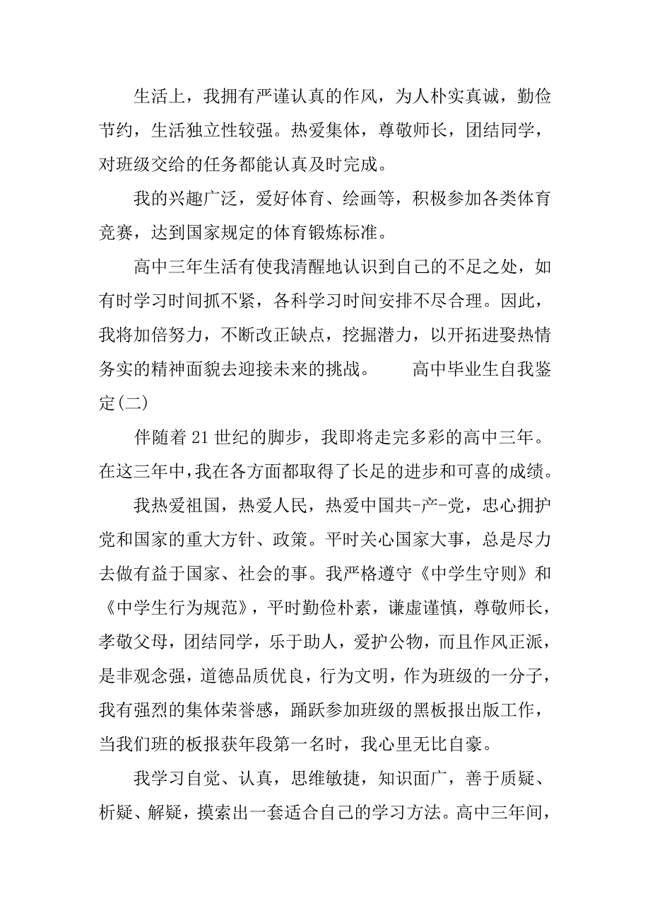 高中毕业生自我鉴定范文【汇总】.doc_第2页