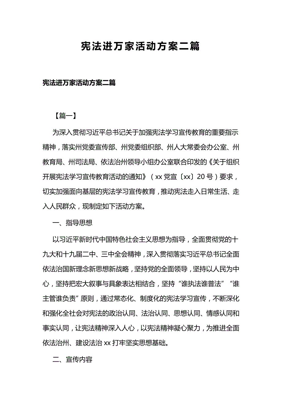 宪法进万家活动方案二篇_第1页