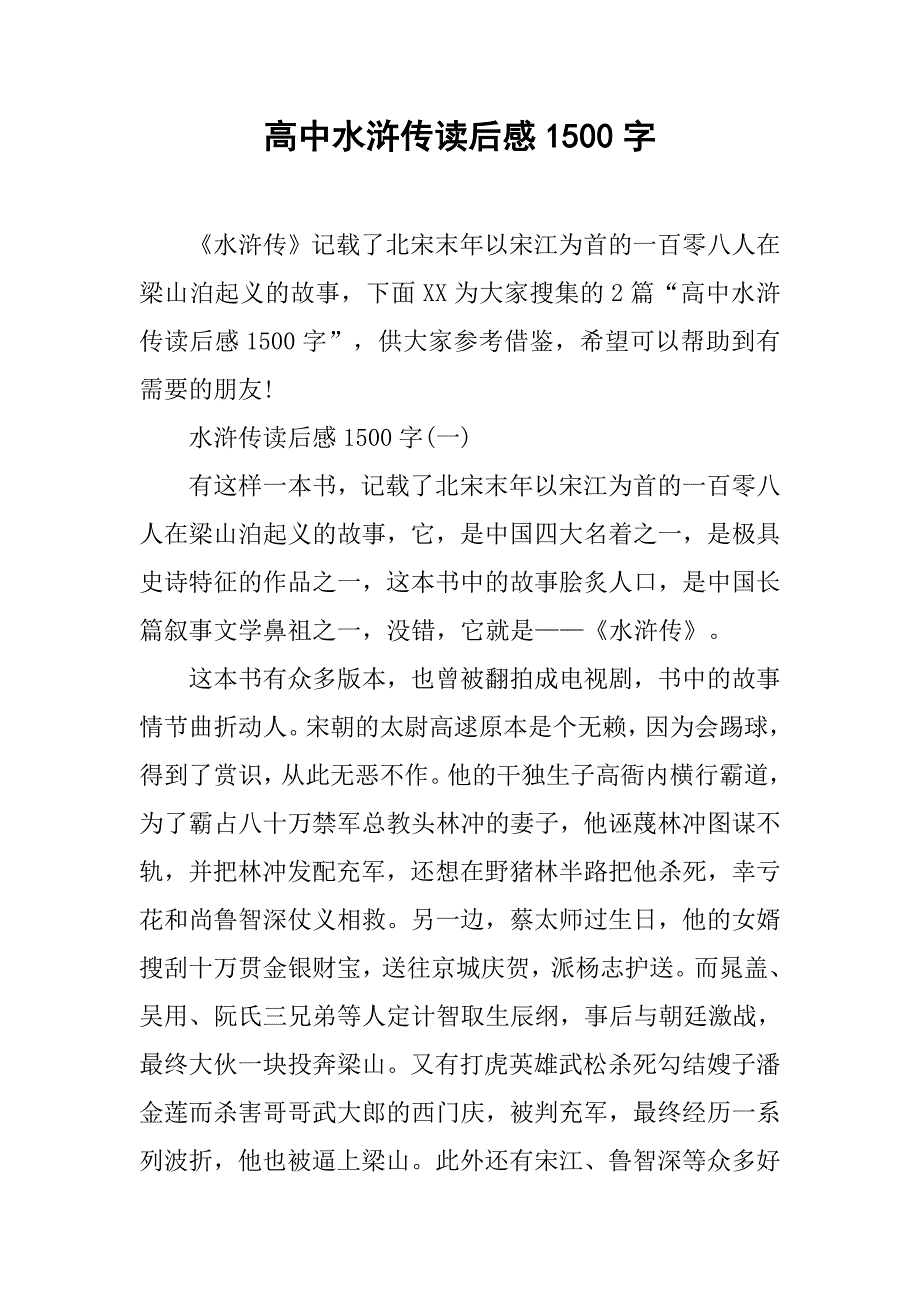 高中水浒传读后感1500字.doc_第1页