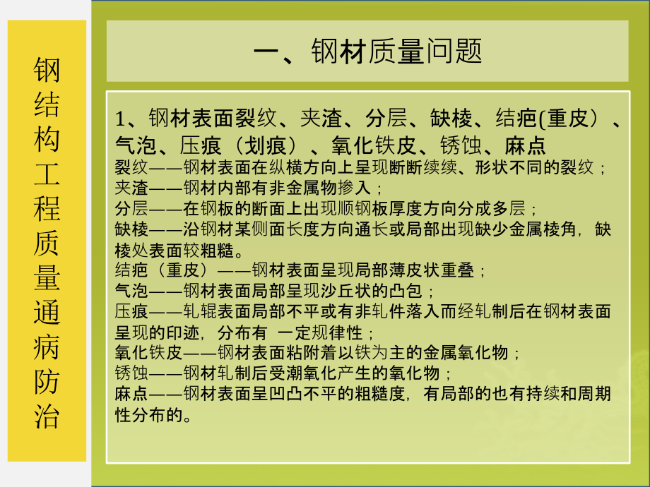 建筑钢结构常见质量问题及防治措施（非常好的课件）_第4页