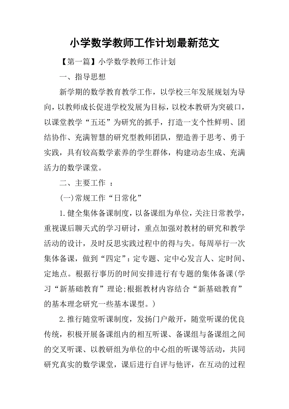 小学数学教师工作计划最新范文.doc_第1页