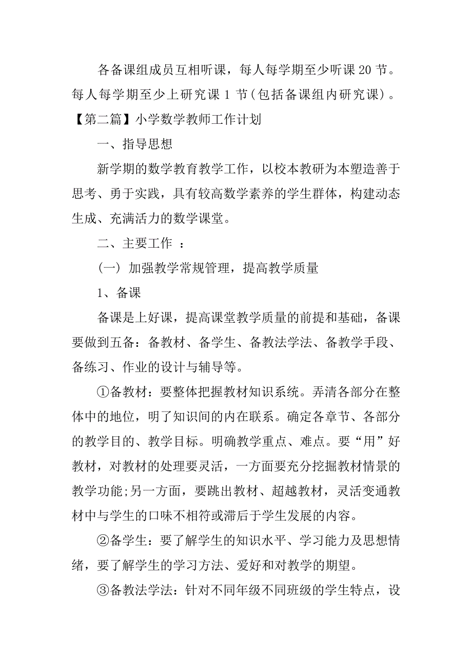 小学数学教师工作计划最新范文.doc_第4页