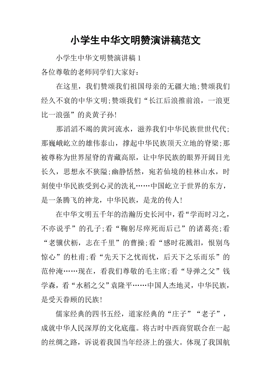 小学生中华文明赞演讲稿范文.doc_第1页
