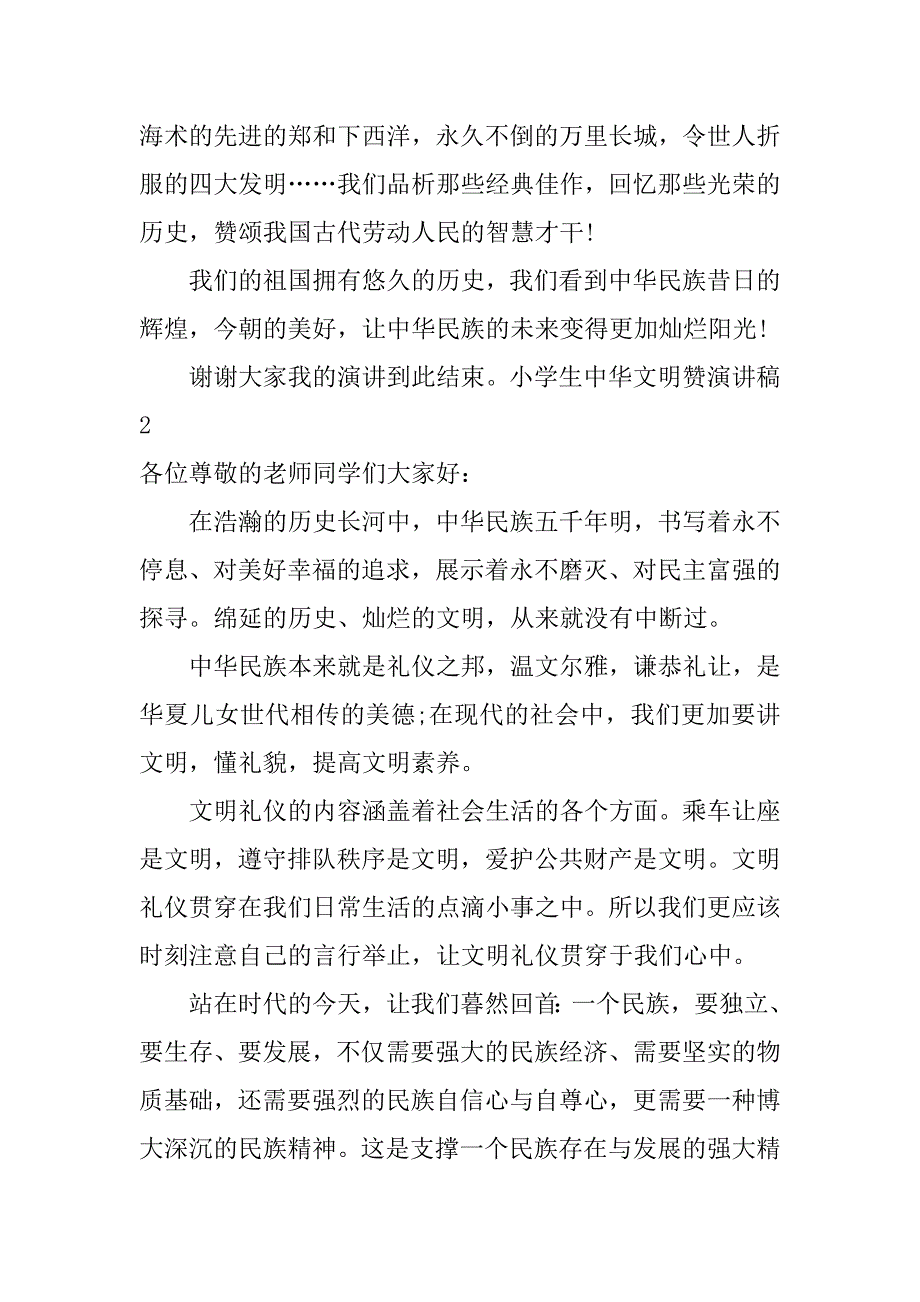 小学生中华文明赞演讲稿范文.doc_第2页