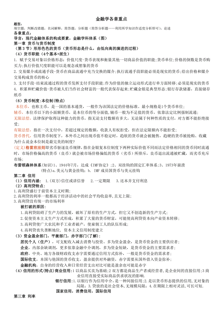 金融学各章重点（这个应该不是我们班老师给的重点，但是可以参考）_第1页