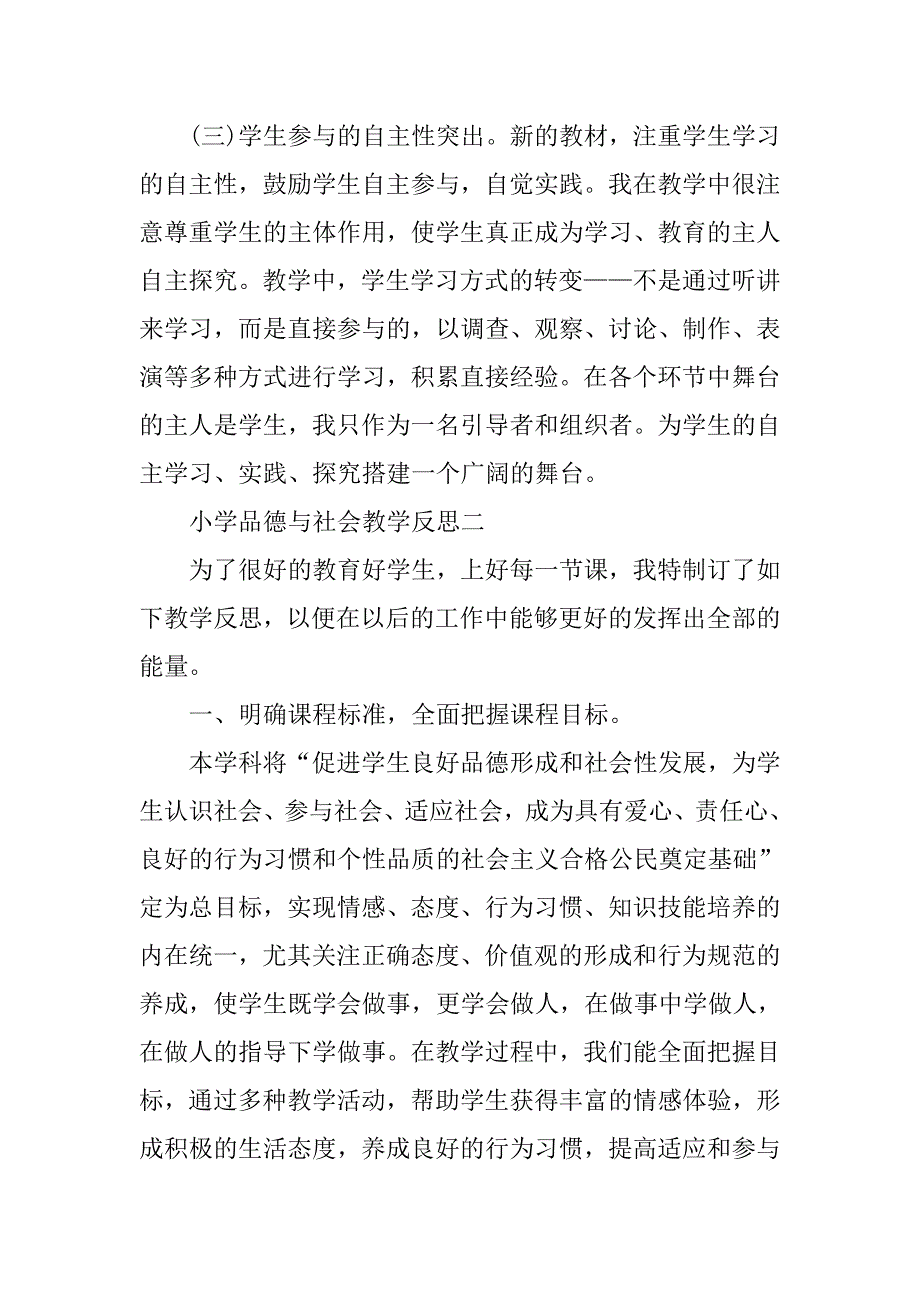 小学品德与社会教学反思【汇总】.doc_第2页