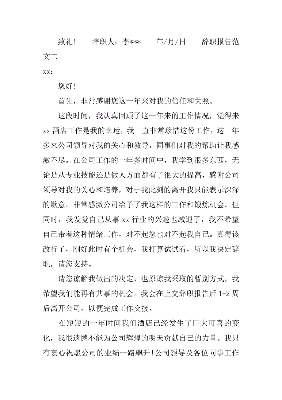 xx辞职报告范文简单篇.doc_第2页