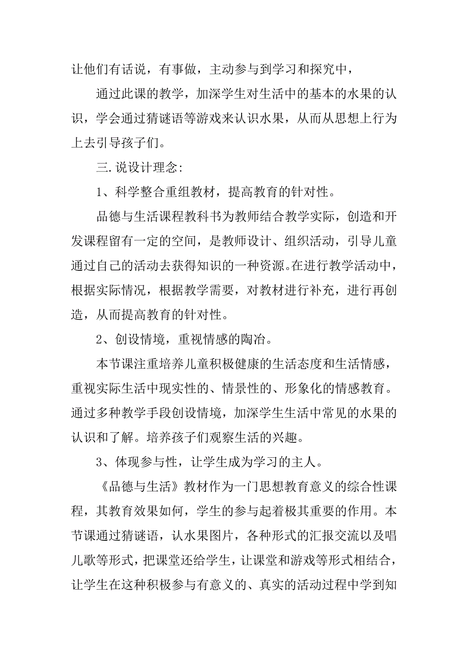 小学品德与社会《欢乐水果大餐》说课稿.doc_第2页