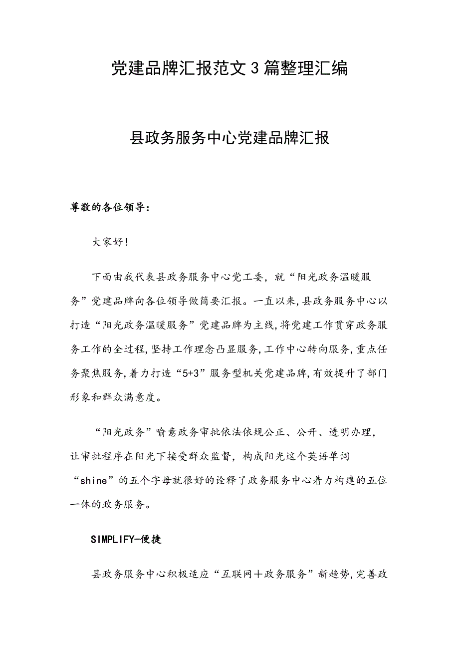 党建品牌汇报范文3篇整理汇编_第1页