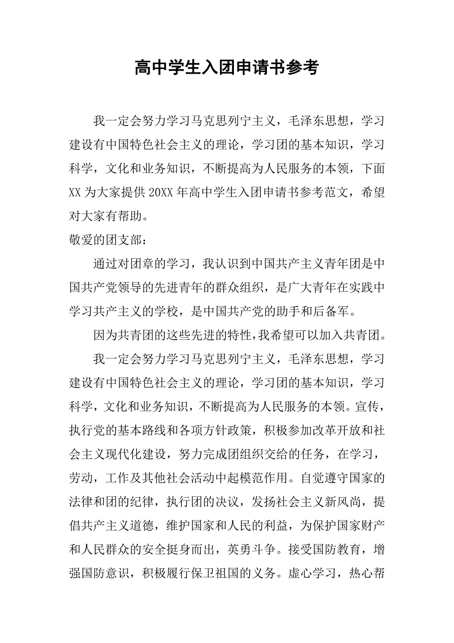 高中学生入团申请书参考.doc_第1页