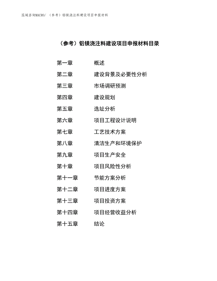 （参考）铝镁浇注料建设项目申报材料_第3页