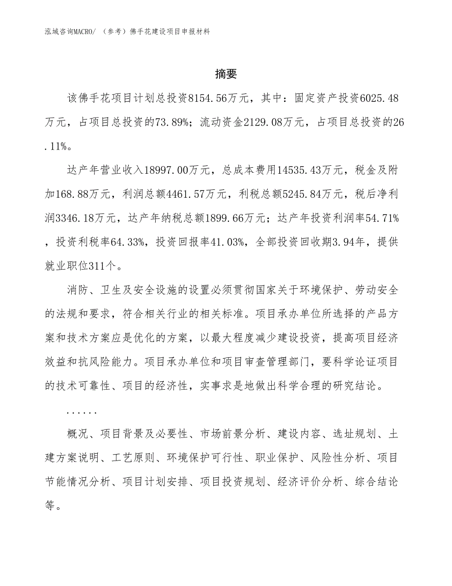 （参考）佛手花建设项目申报材料_第2页