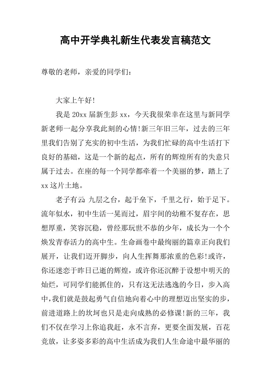 高中开学典礼新生代表发言稿范文.doc_第1页