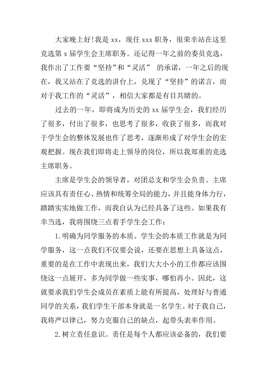 学生会竞选演讲稿100字左右.doc_第2页