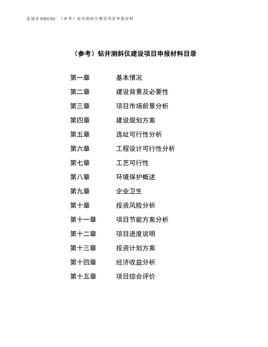 （参考）钻井测斜仪建设项目申报材料_第3页