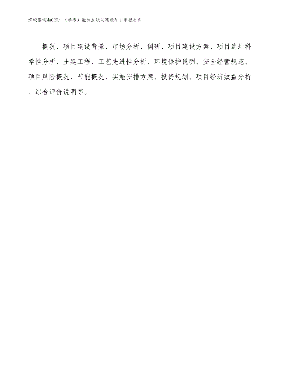 （参考）能源互联网建设项目申报材料_第3页