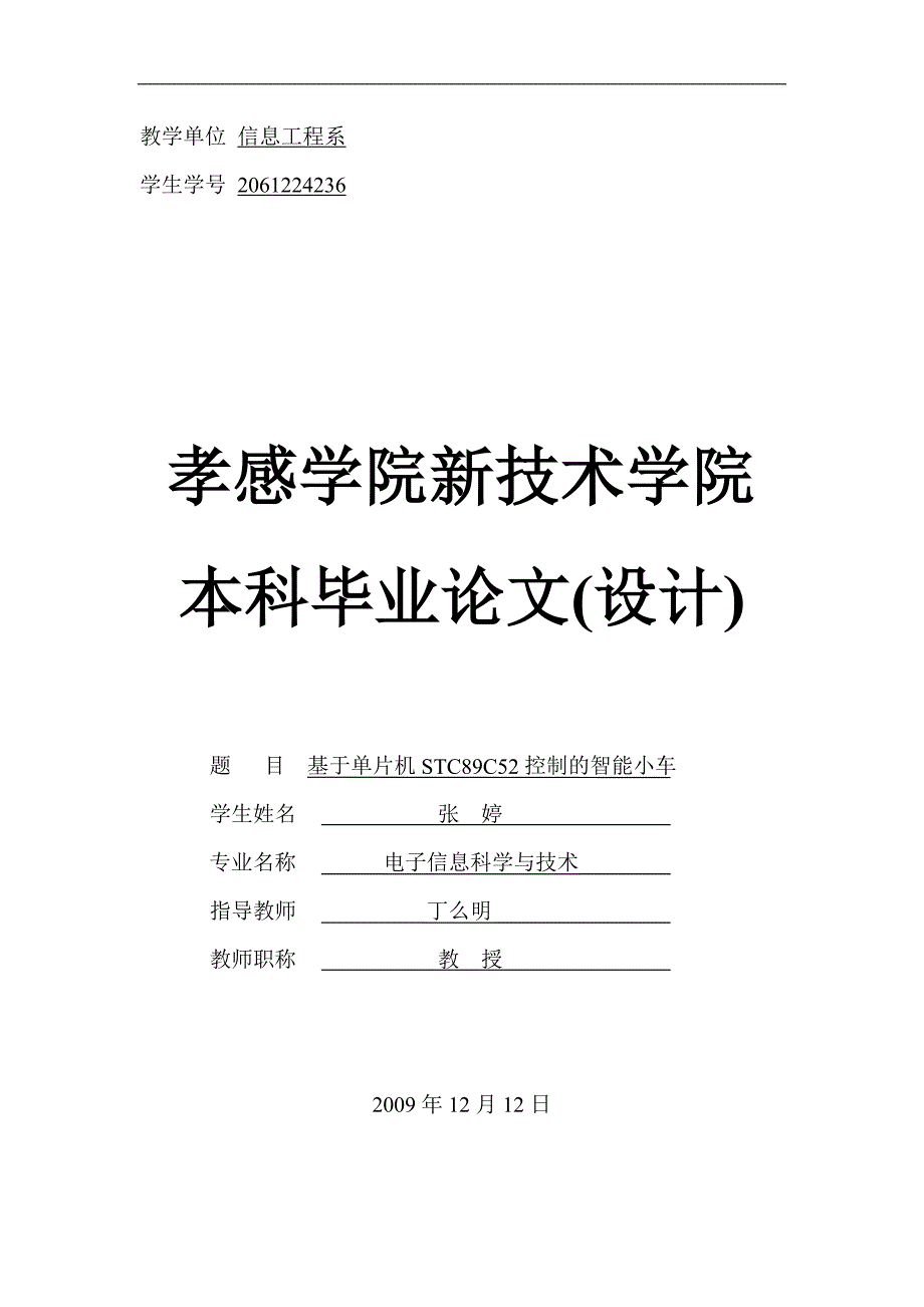 2061224236-张婷-论文-基于单片机stc89c52控制的智能小车-丁幺明_第1页