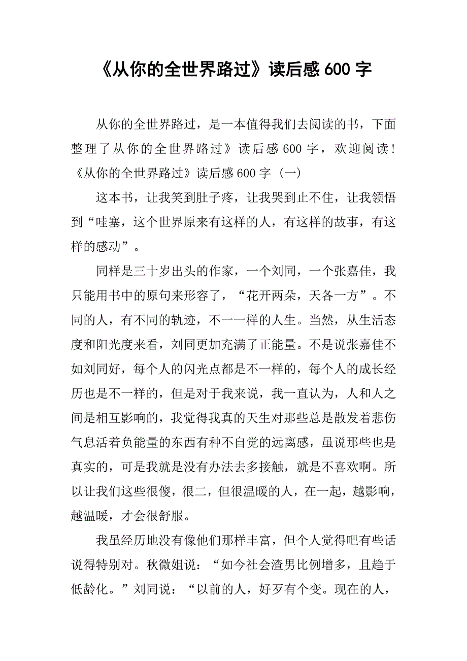 《从你的全世界路过》读后感600字.doc_第1页