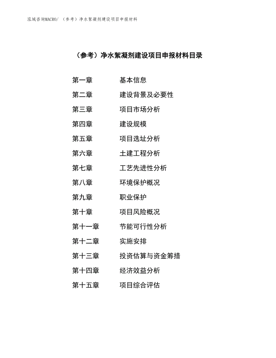 （参考）净水絮凝剂建设项目申报材料_第3页