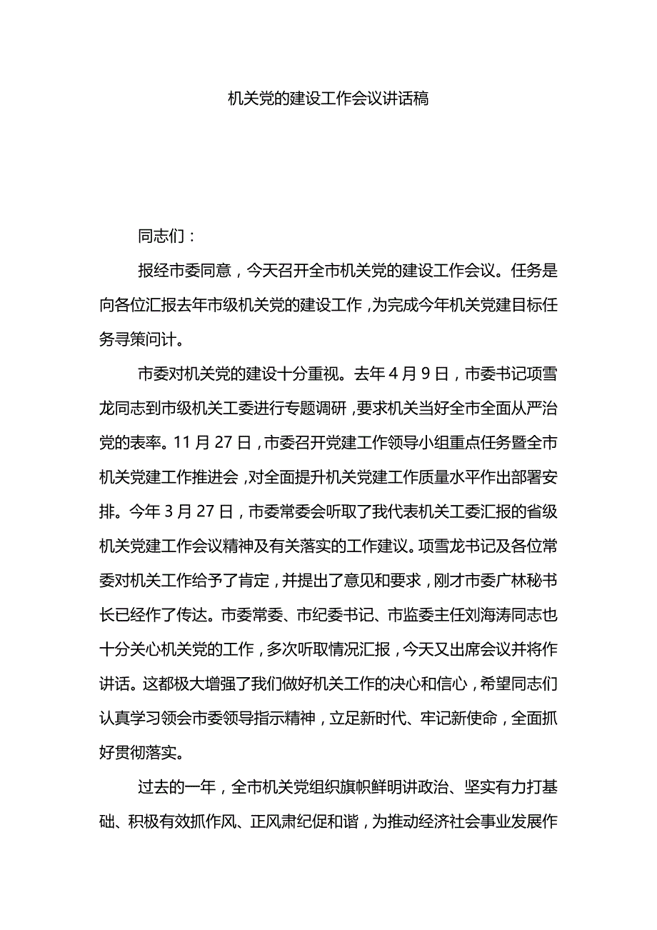 机关党的建设工作会议讲话稿_第1页