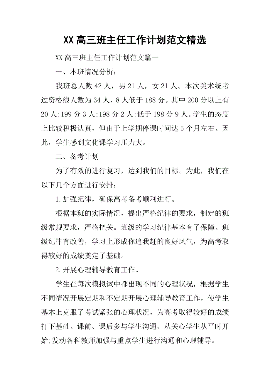 xx高三班主任工作计划范文精选.doc_第1页