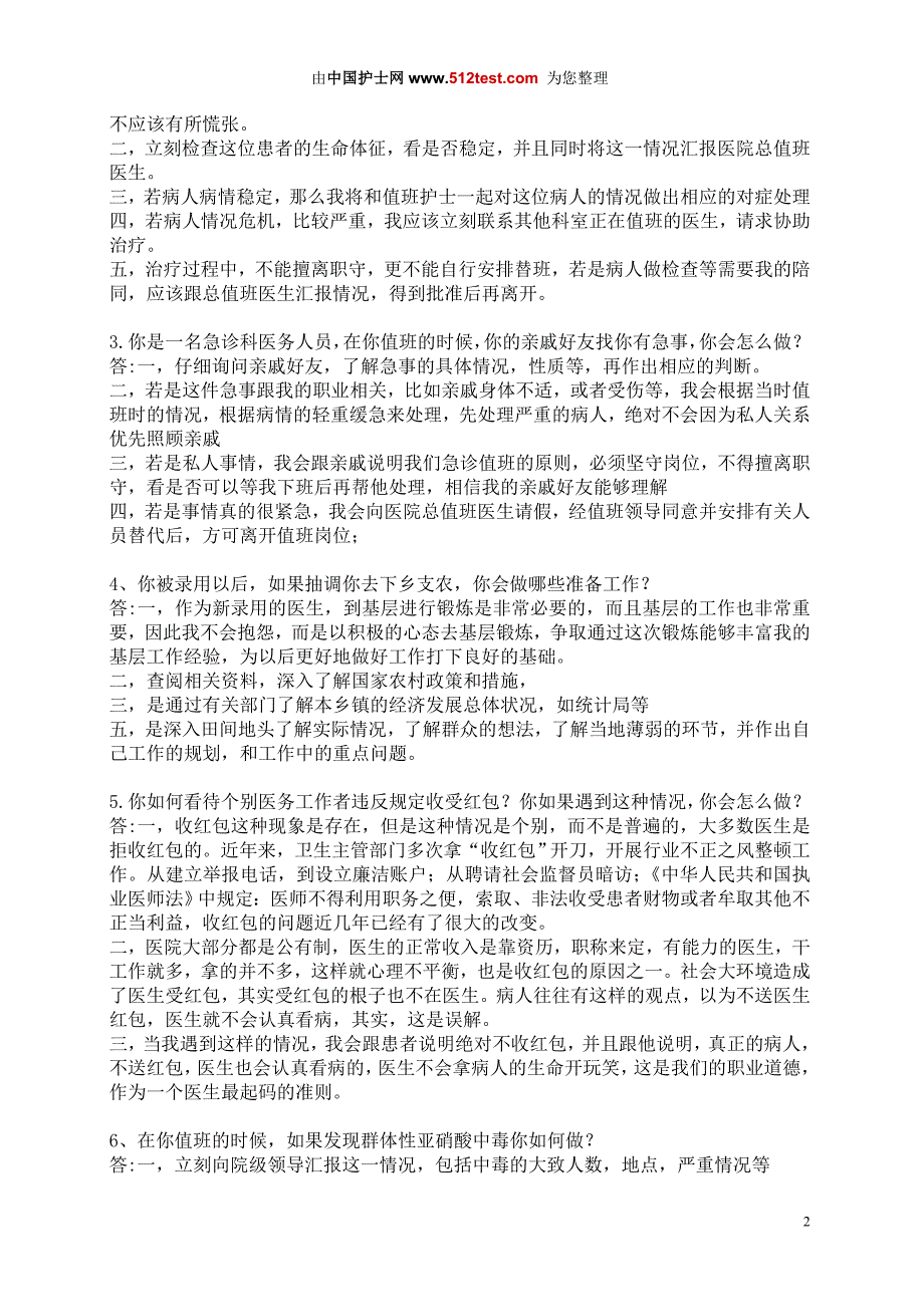 护士面试常见问题及回答技巧最新汇总_第2页