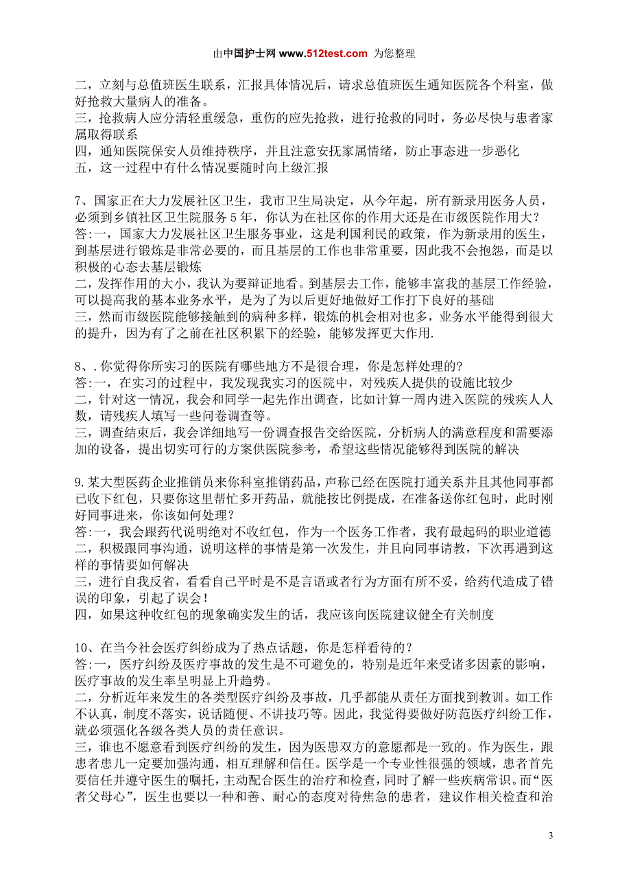 护士面试常见问题及回答技巧最新汇总_第3页